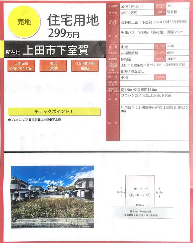 上田市の土地販売取扱スタート！①