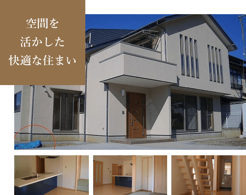 空間を活かした快適な住まい