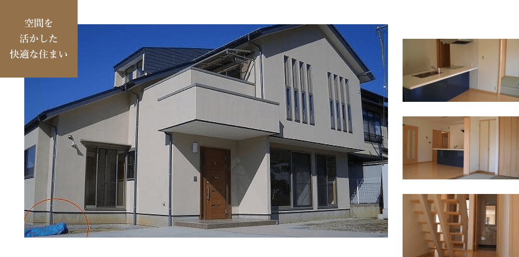 空間を活かした快適な住まい