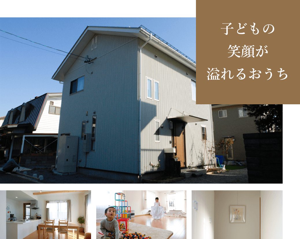 子どもの笑顔が溢れるおうち
