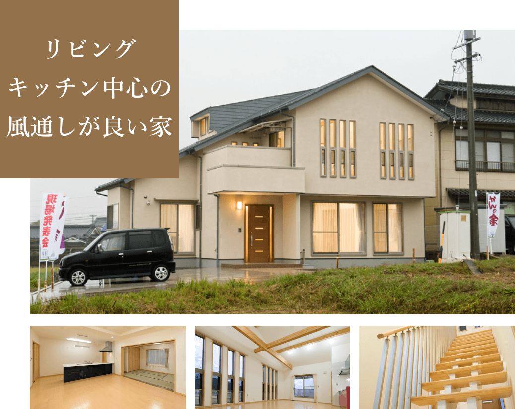 リビングキッチン中心の風通しが良い家