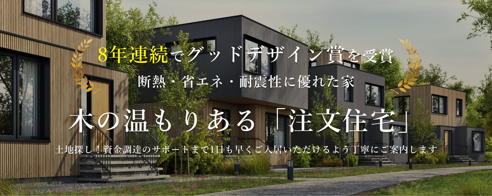 木の温もりある「注文住宅」8年連続でグッドデザイン賞を受賞断熱・省エネ・耐震性に優れた家