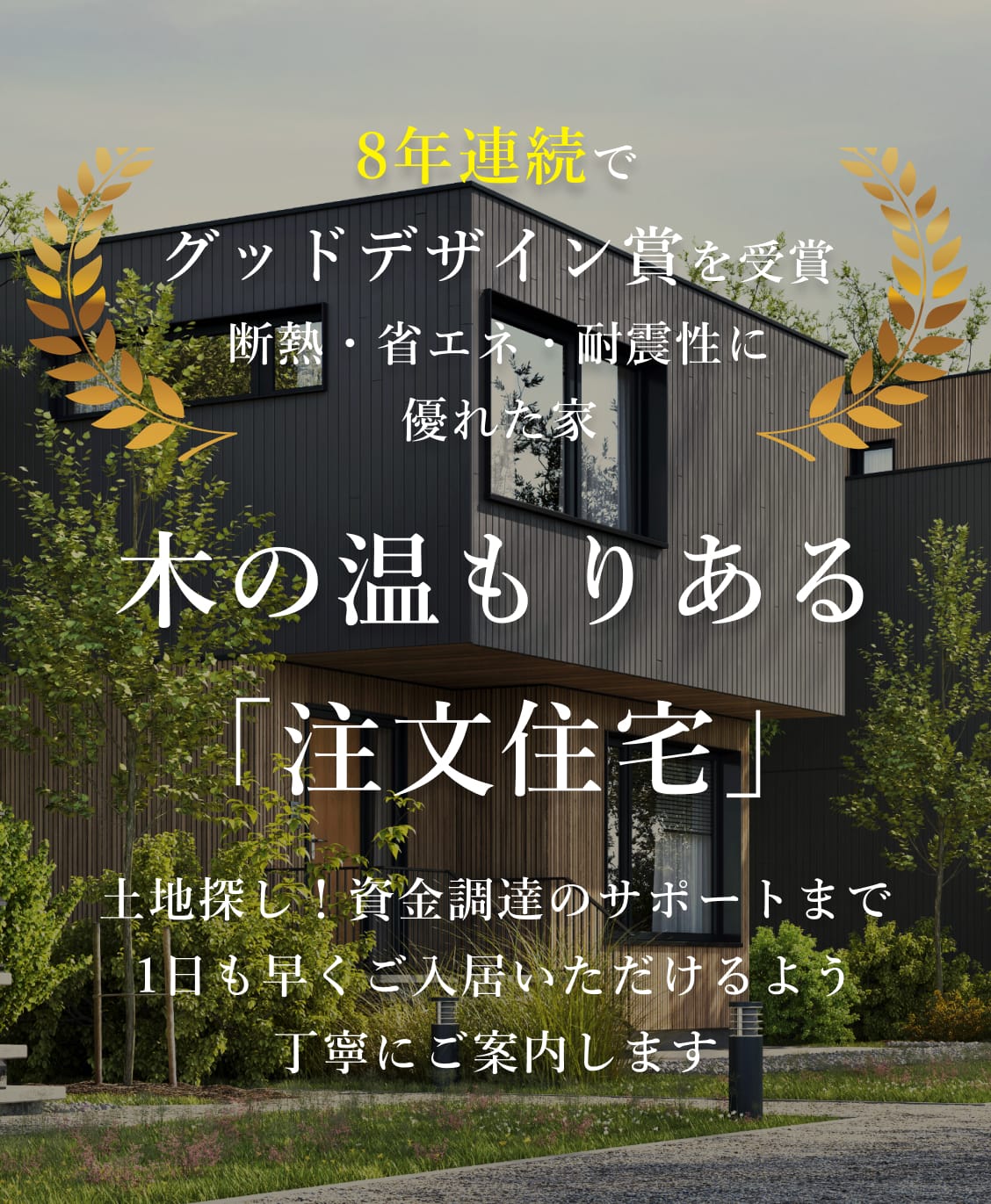 木の温もりある「注文住宅」8年連続でグッドデザイン賞を受賞断熱・省エネ・耐震性に優れた家