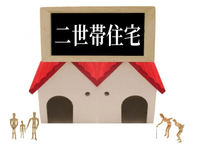 二世帯住宅とは？