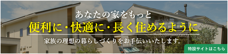 あなたの家をもっと便利に・快適に・長く住めるように